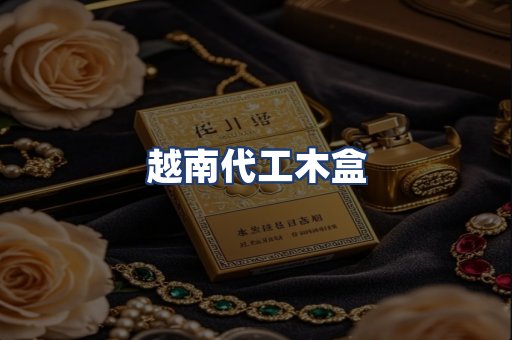 越南代工木盒