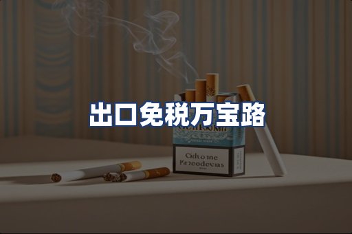 出口免税万宝路