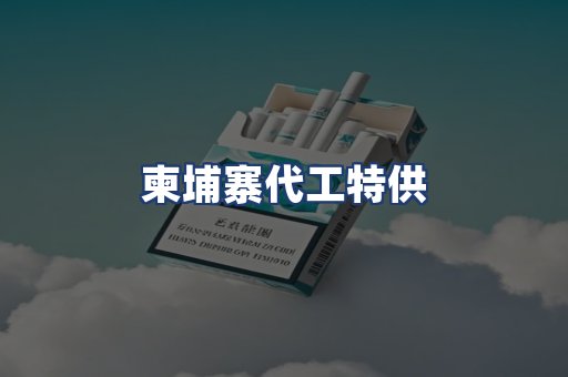 柬埔寨代工特供