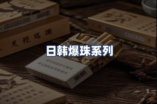 日韩爆珠系列